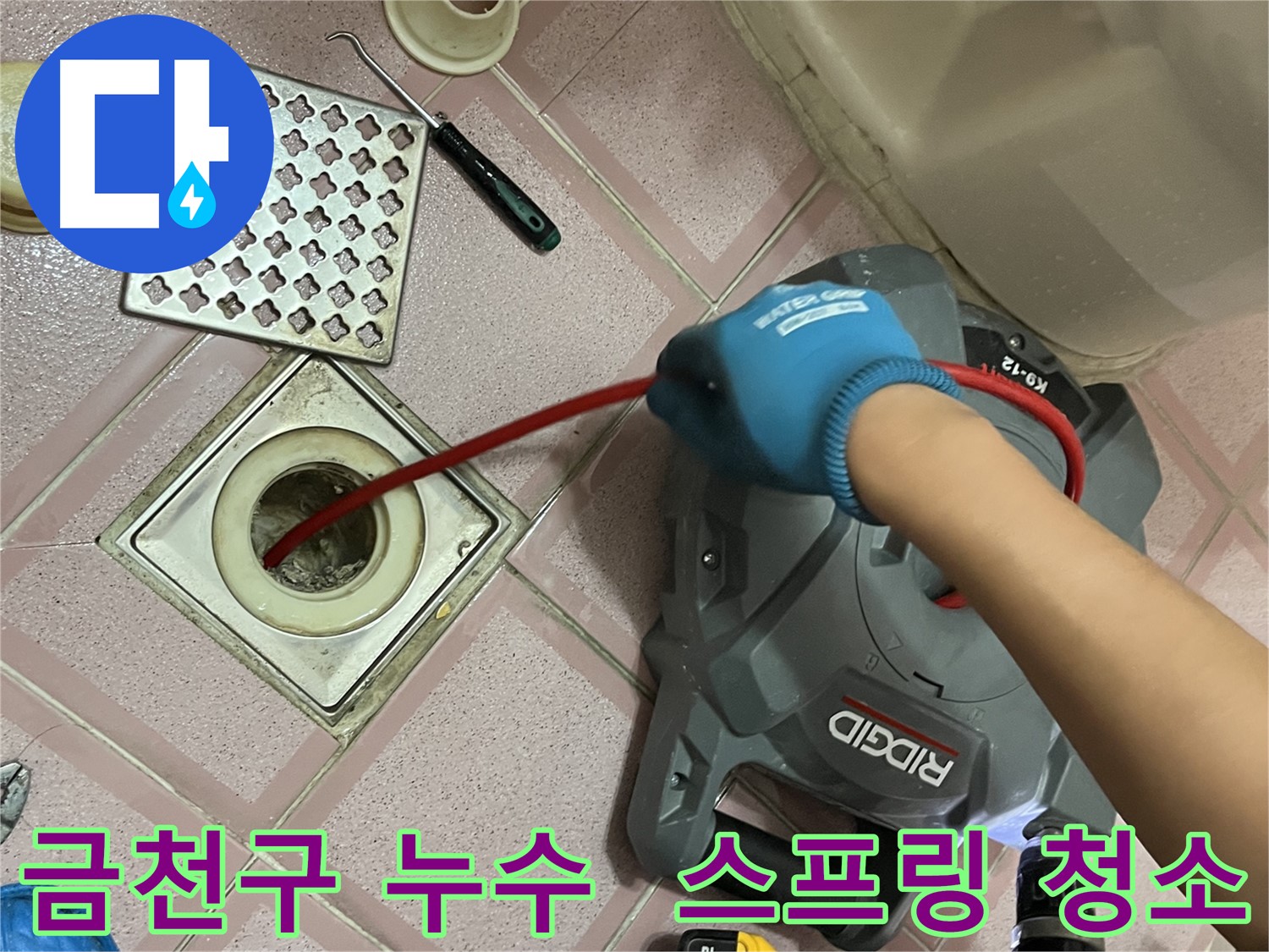 금천구 누수 - 배수구 청소, 스프링으로 꼼꼼하게!