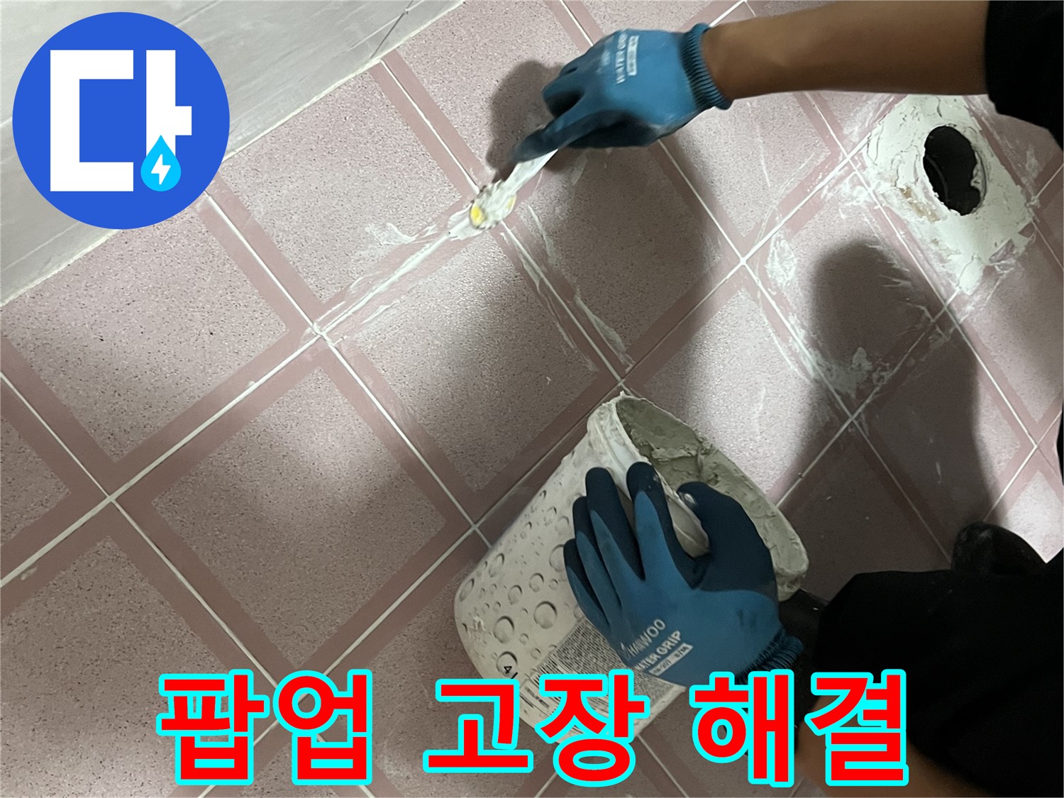 금천구 누수 - 세면대 팝업 고장으로 인한 누수 해결