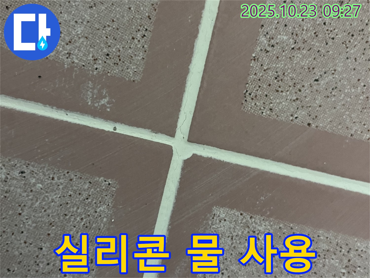 금천구 독산동 누수 - 실리콘 시공 후 - 물 사용 주의 기간