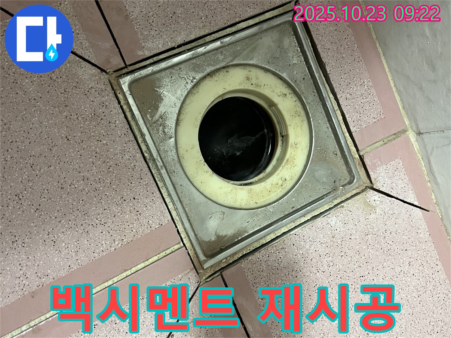 금천구 독산동 누수 - 욕실 배수구 주변 백시멘트 재시공 작업 시작