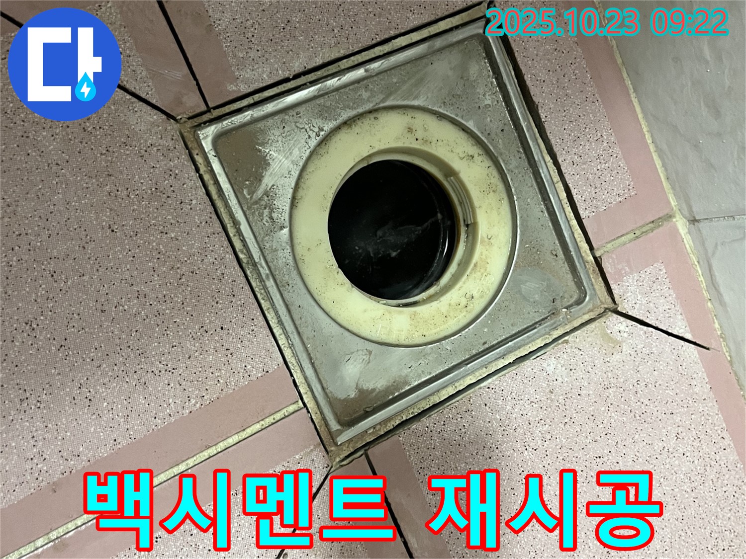 금천구 독산동 누수 - 욕실 배수구 주변 백시멘트 재시공 작업 시작
