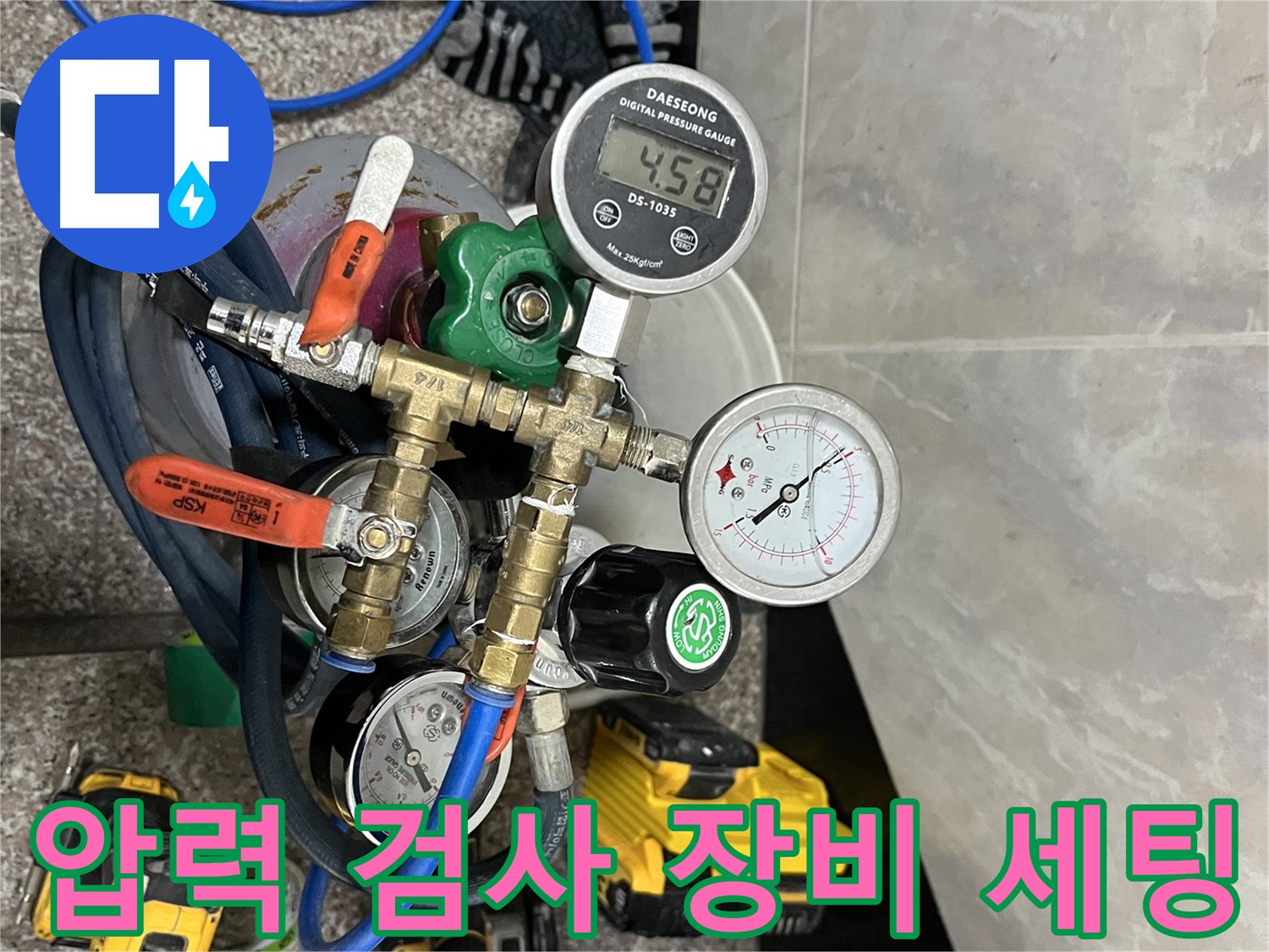 금천구 독산동 누수 - 정밀 압력 검사 장비 세팅 완료