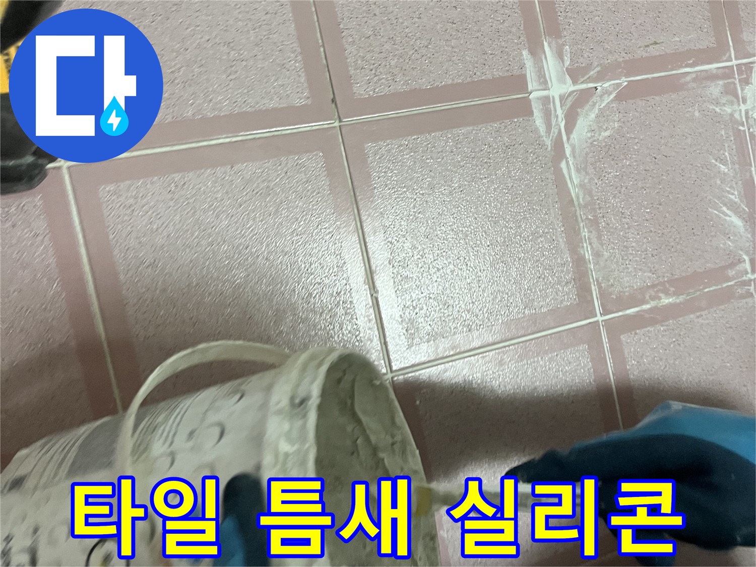 금천구 독산동 누수 - 타일 틈새 꼼꼼하게 실리콘 시공