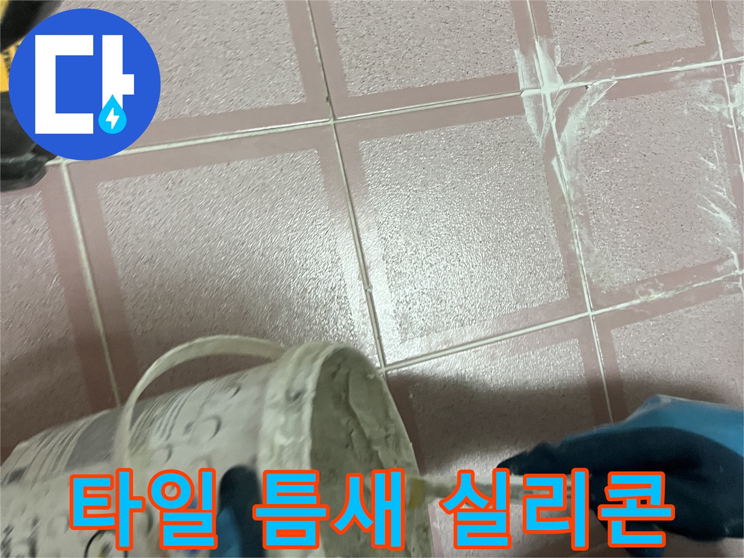 금천구 독산동 누수 - 타일 틈새 꼼꼼하게 실리콘 시공