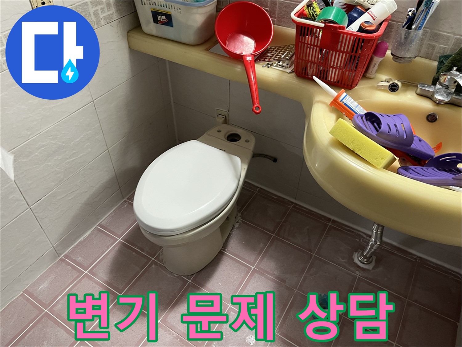 금천구 독산동 변기 - 24시간 친절 상담 제공