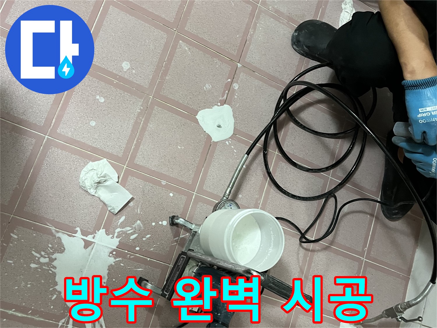 금천구 독산동 형제맨션빌 누수 - 완벽한 방수 시공으로 누수 걱정 없이 쾌적한 공간으로 변신