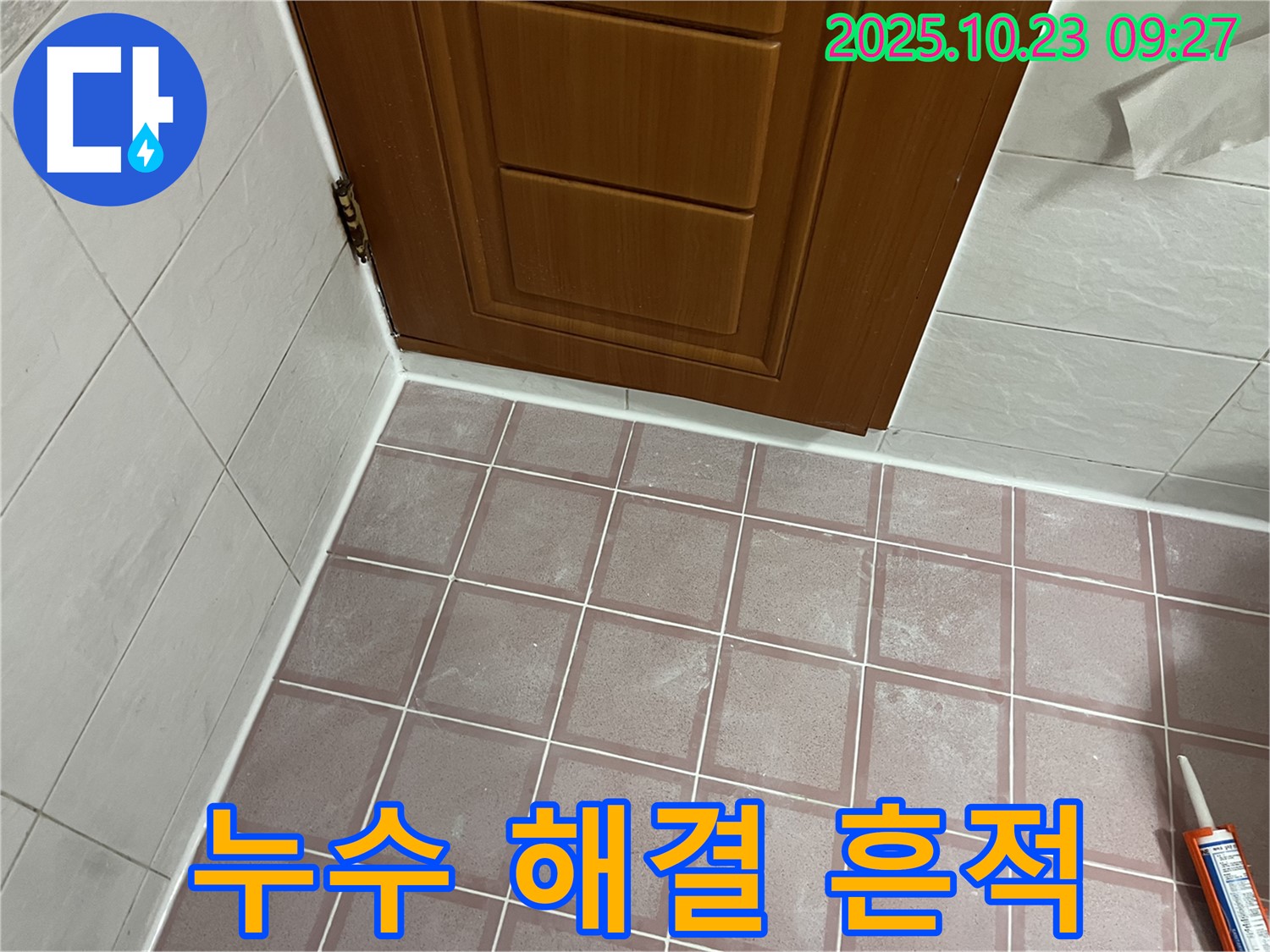 금천구 독산동 형제맨션빌 욕실 - 누수 해결 완료 후