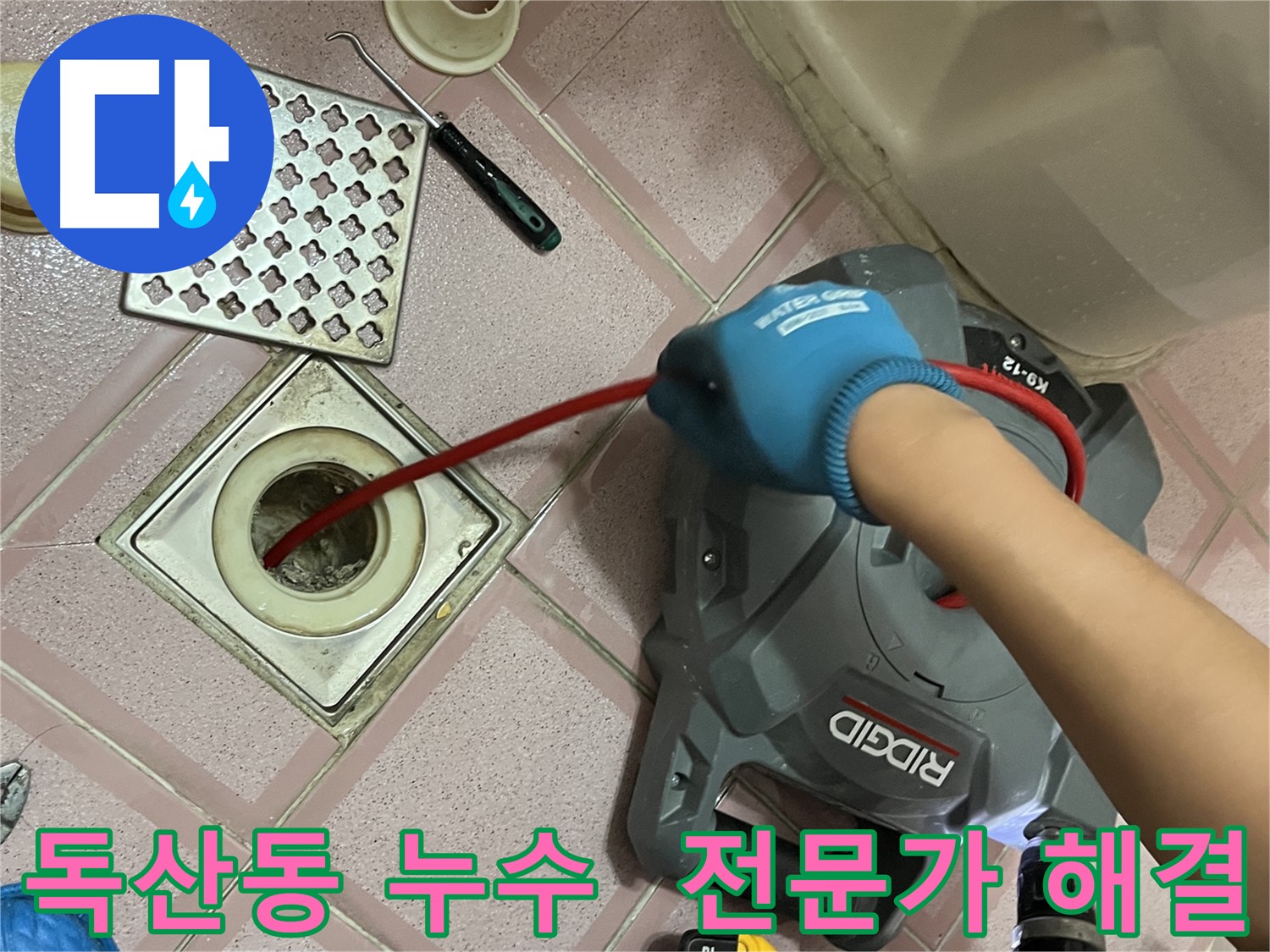 금천구 독산동 형제빌 누수 - 배수구 막힘, 전문가가 해결!