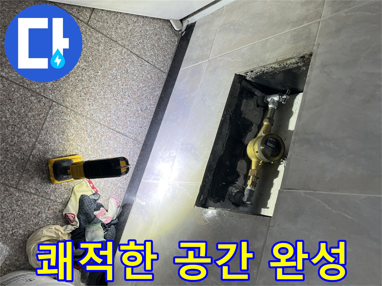 금천구 독산동 형제빌 - 누수 해결, 쾌적한 공간