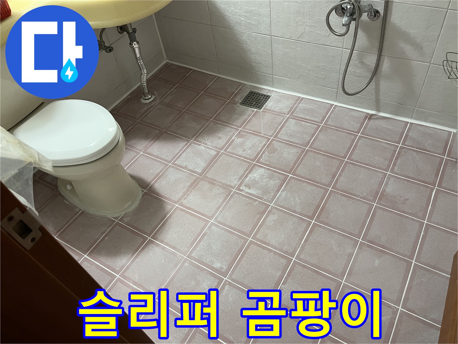금천구 독산동 형제빌 - 슬리퍼 곰팡이