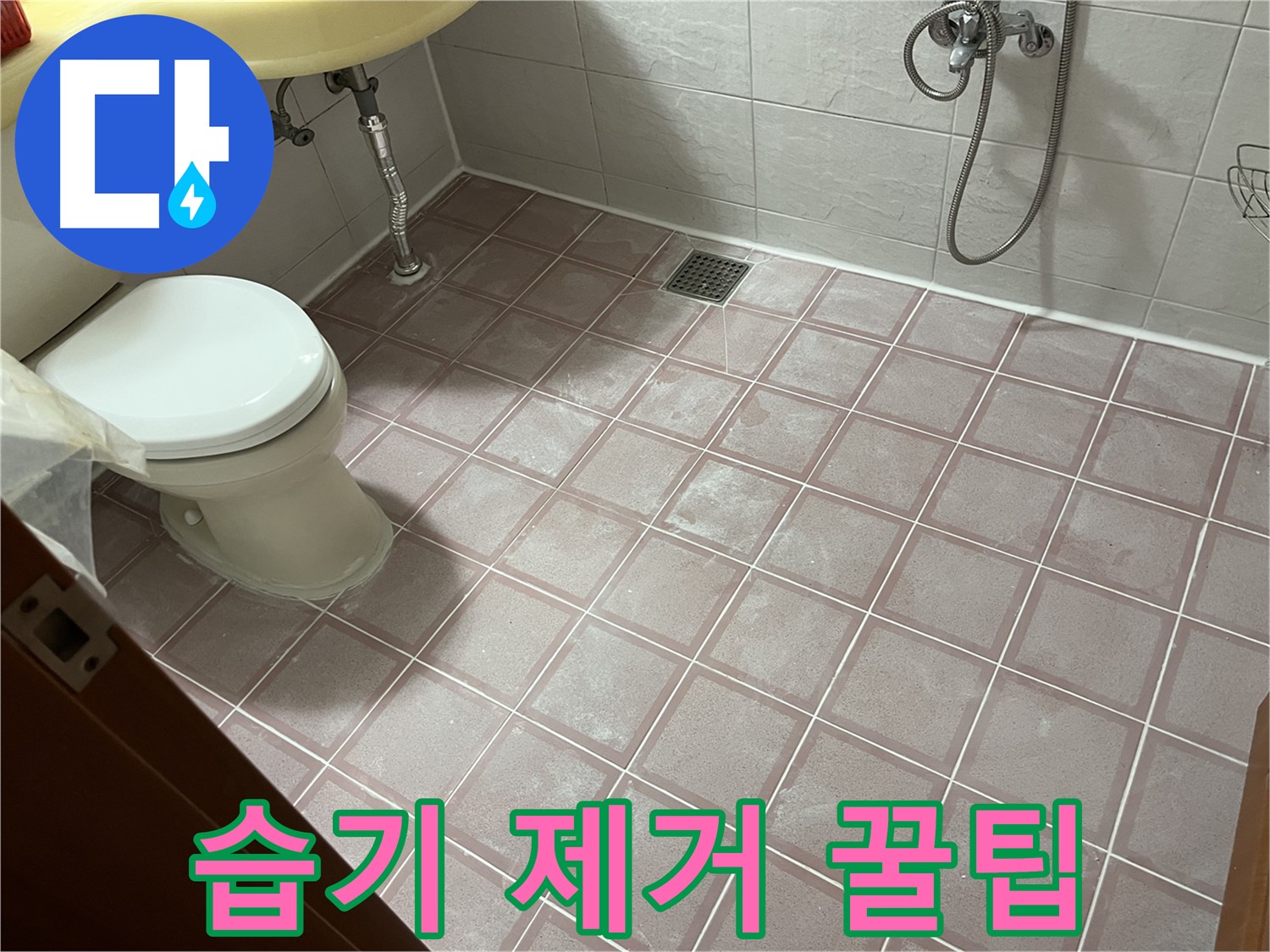 금천구 독산동 형제빌 - 습기 제거 꿀팁