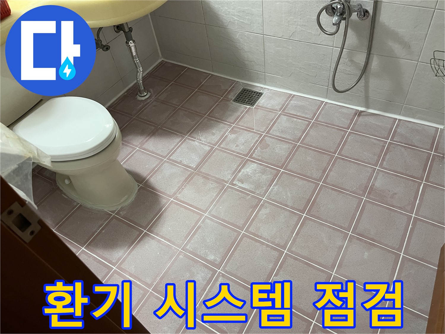 금천구 독산동 형제빌 - 욕실 환기 시스템 점검 쾌적한 환경 유지