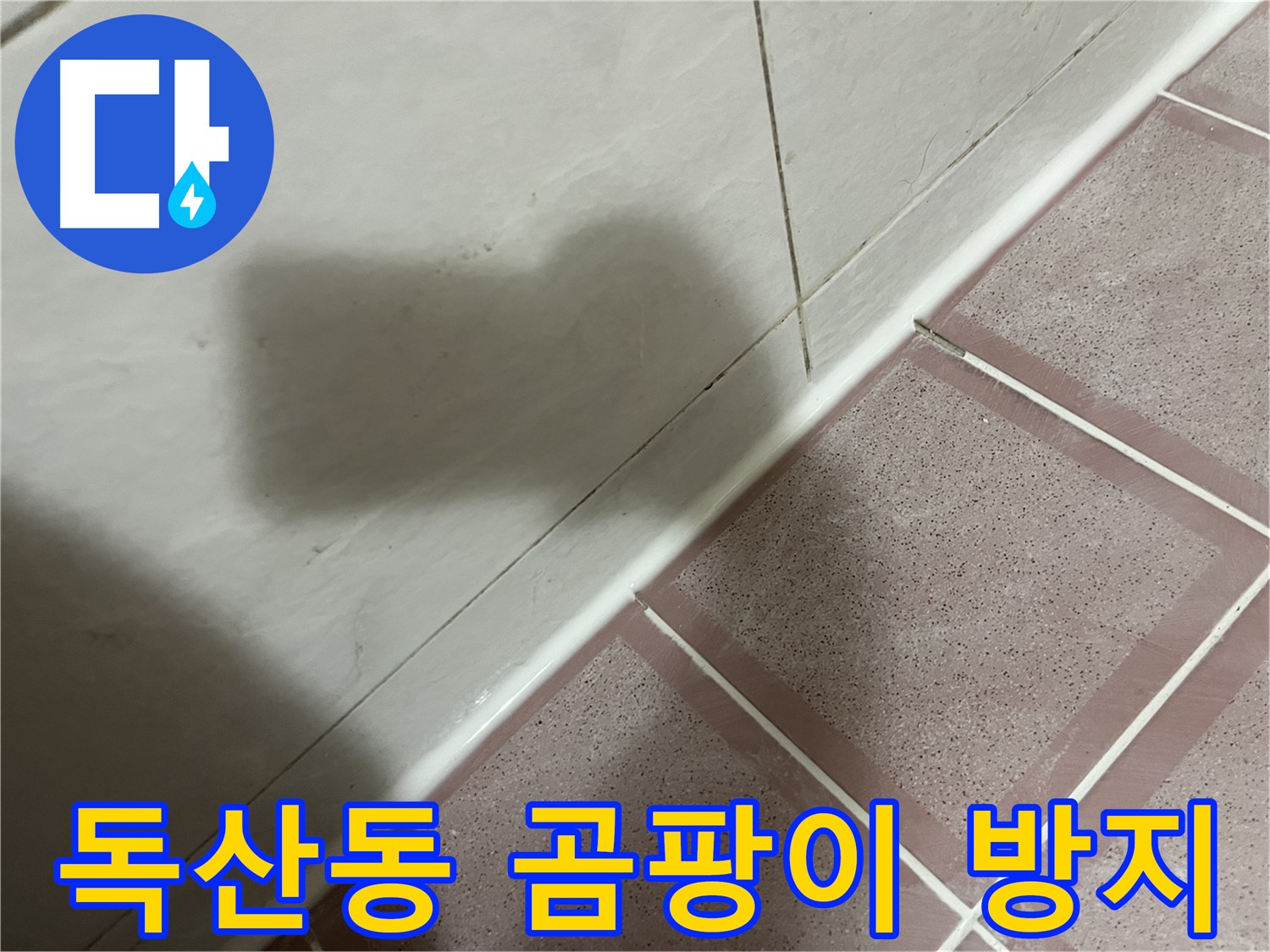 금천구 독산동 형제빌 타일 틈새 누수 - 곰팡이 방지 실리콘 시공