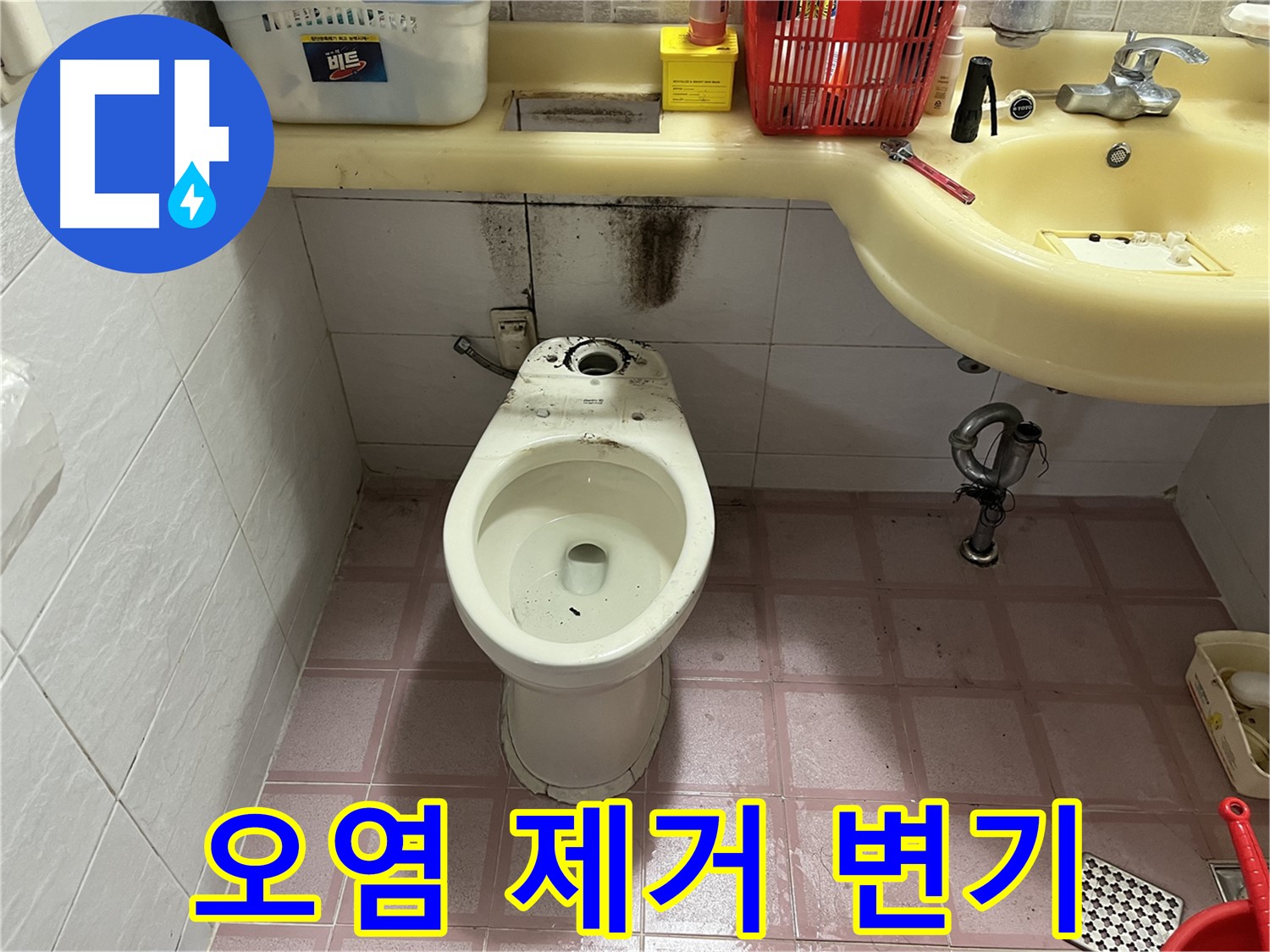 금천구 변기 누수 - 묵은 오염 제거, 깨끗한 변기