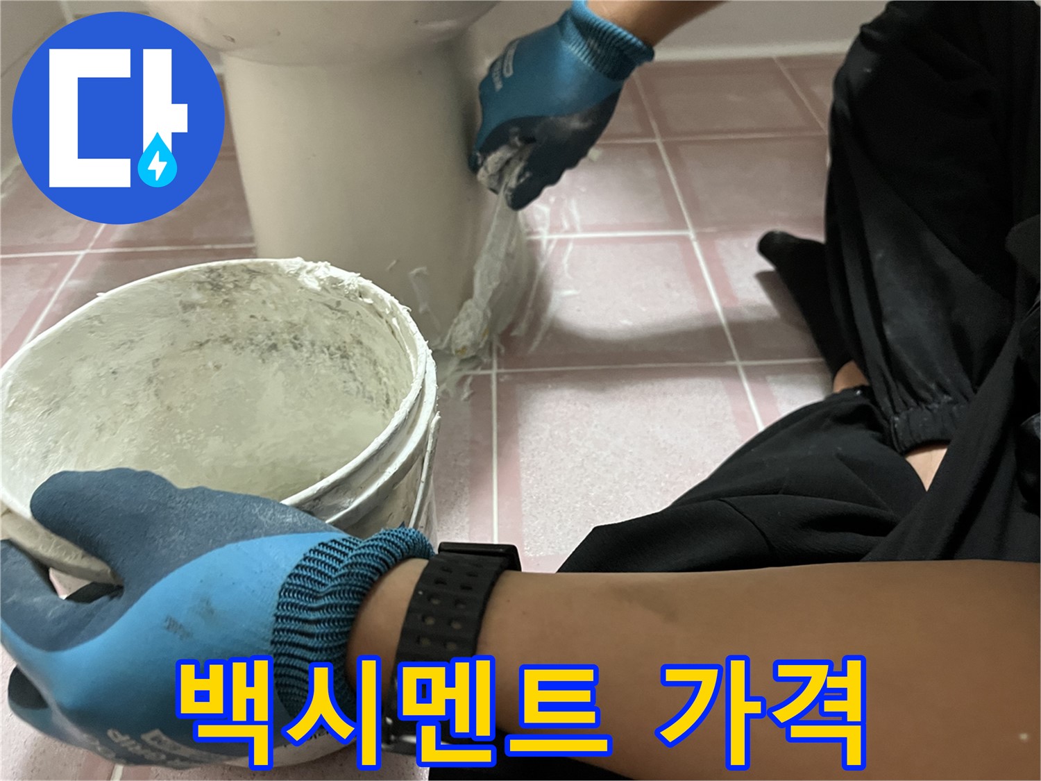 금천구 변기 누수 - 합리적인 백시멘트 시공 비용