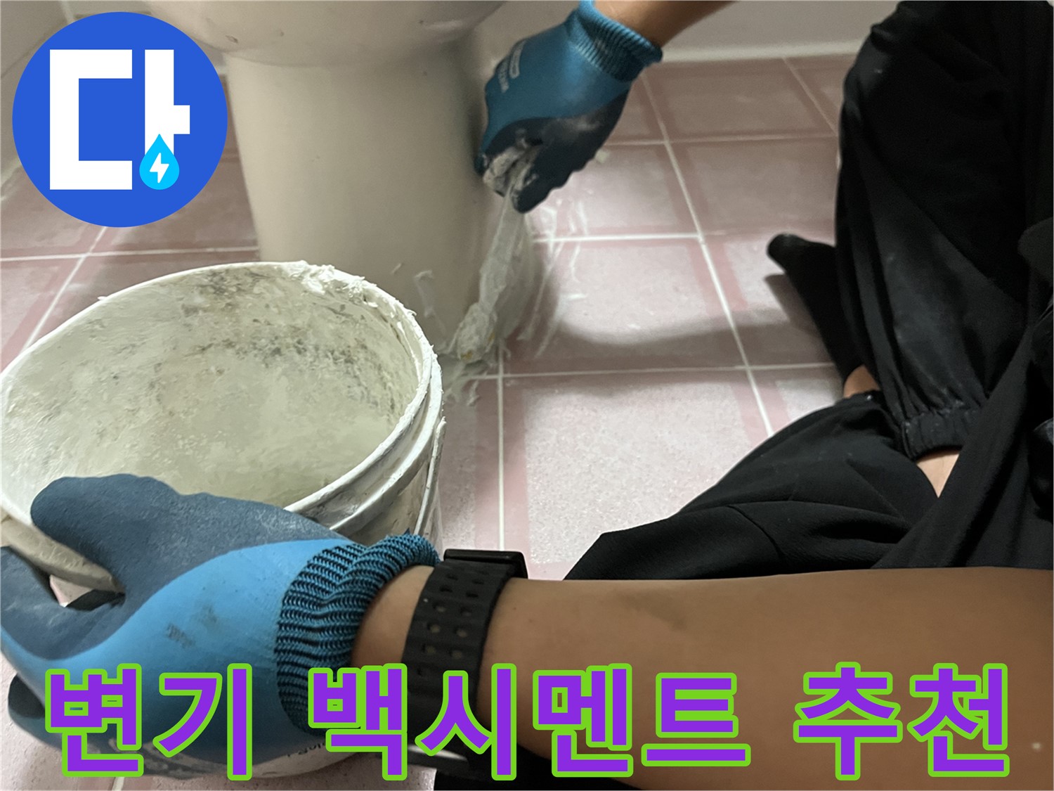 금천구 변기 백시멘트 보수 - 화장실 위생과 청결 유지
