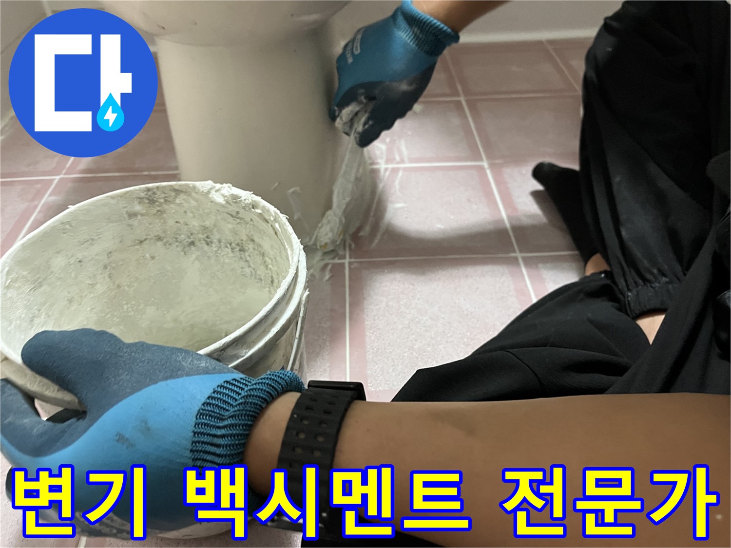 금천구 변기 백시멘트 재시공 - 누수 전문가의 손길