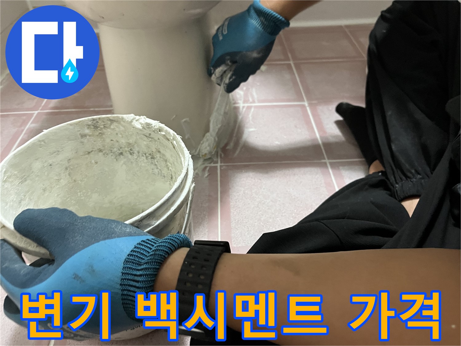 금천구 변기 백시멘트 재시공 - 합리적인 가격에 꼼꼼 시공