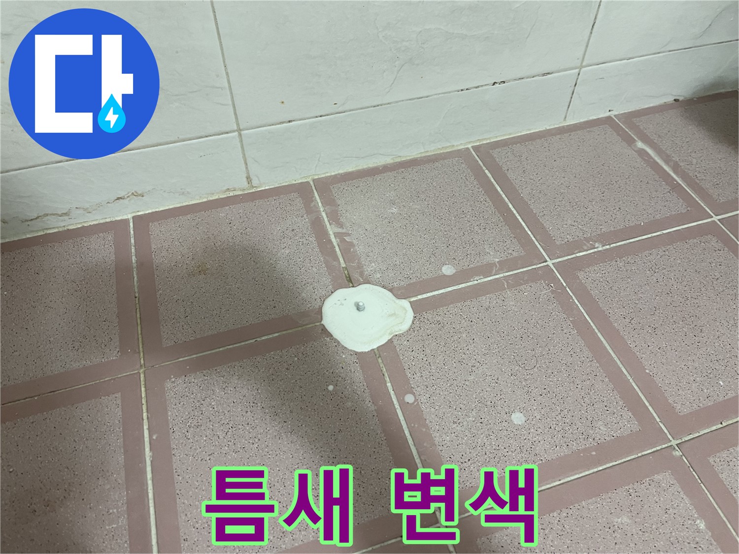 금천구 형제맨션빌 누수 - 틈새 변색