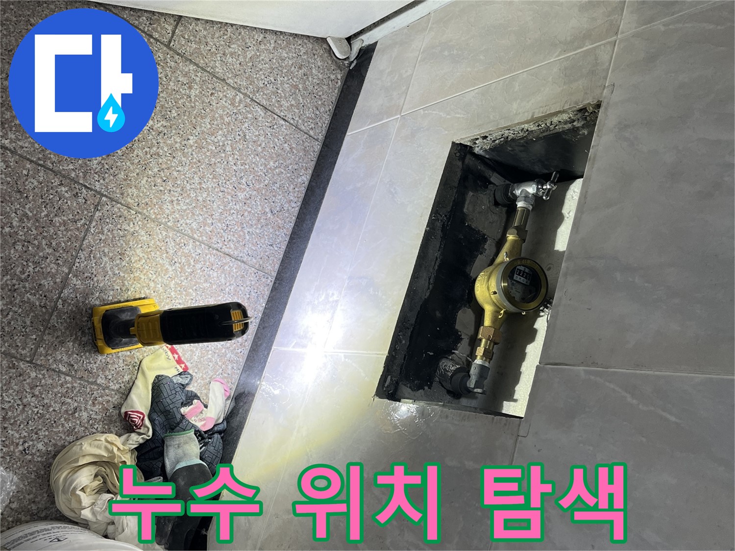 금천구 형제빌 - 첨단 장비 누수 위치 탐색