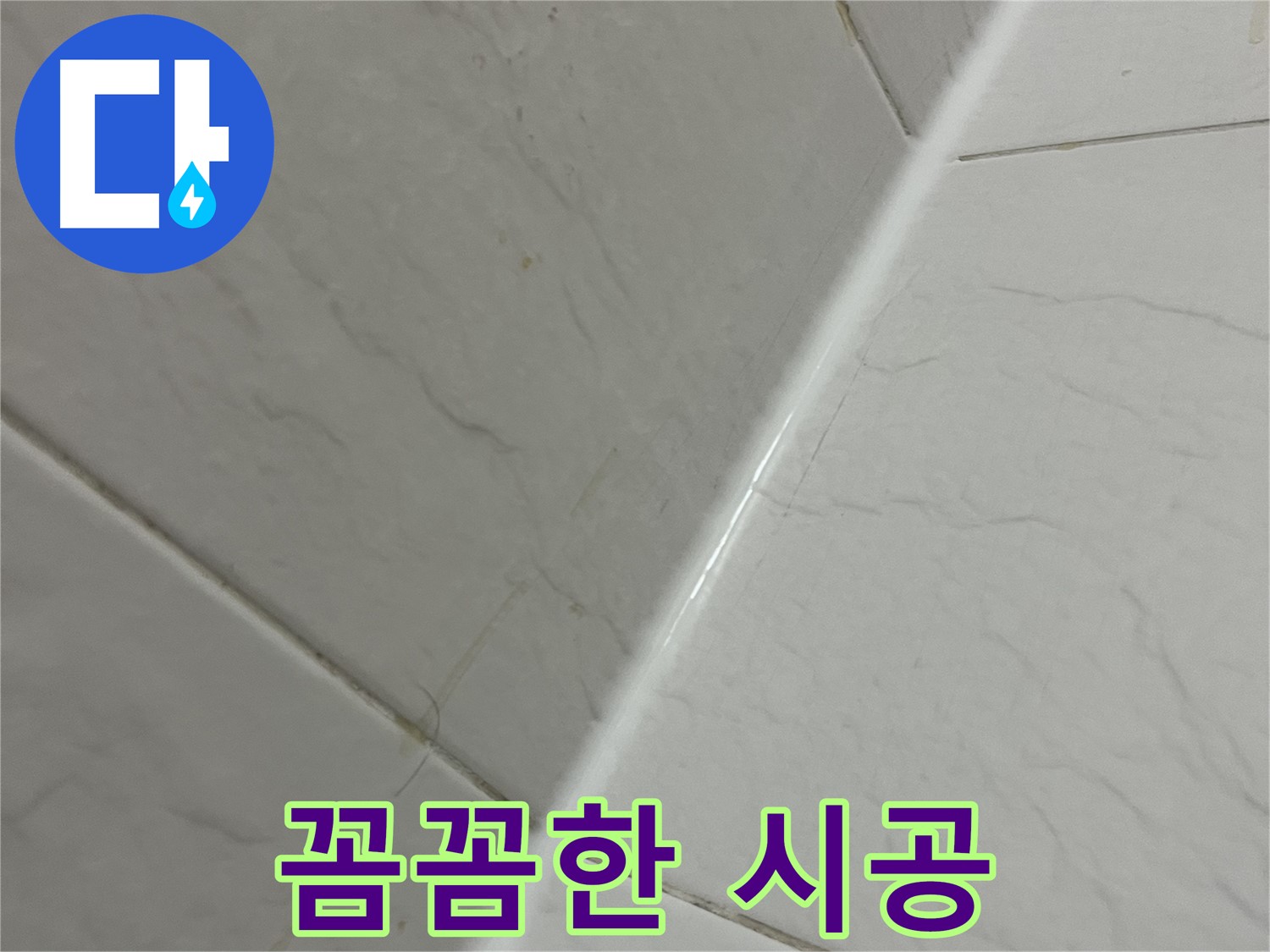 꼼꼼한 실리콘 시공 - 완벽한 누수 차단