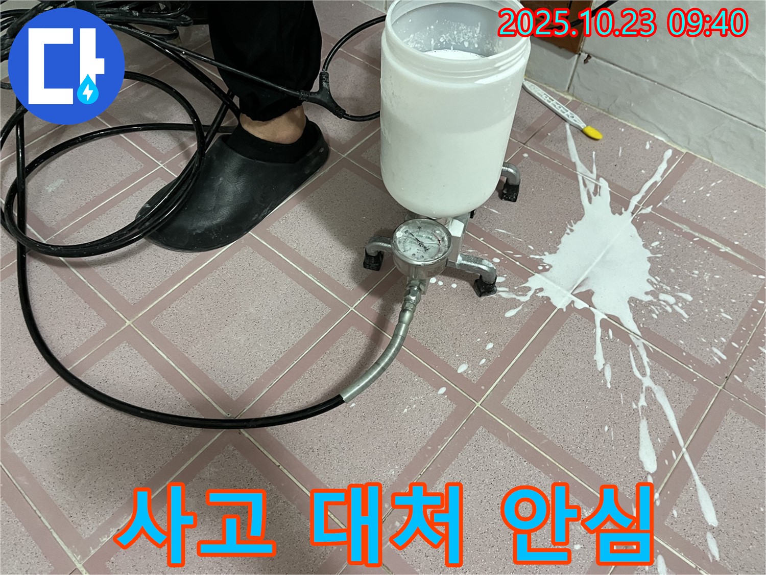 누수 전문가의 약재 사고 대처 - 안심하세요!