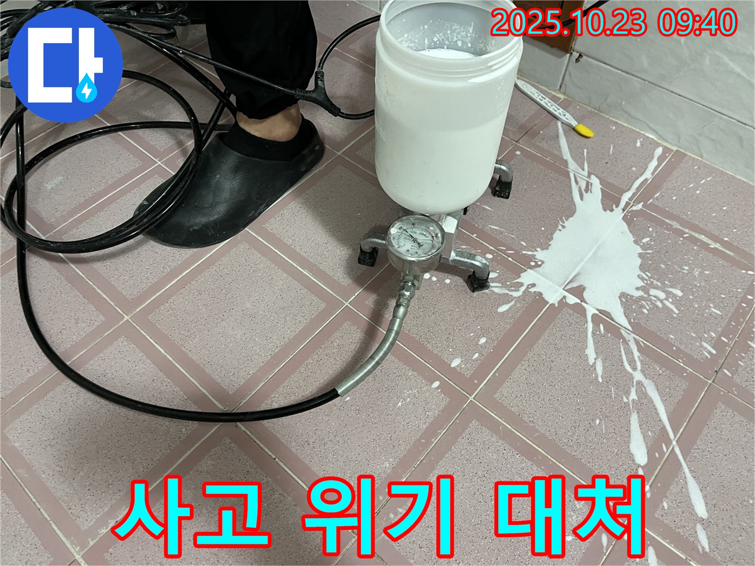 누수 전문가의 약재 쏟아짐 사고 위기 대처 - 침착하게 사고를 수습