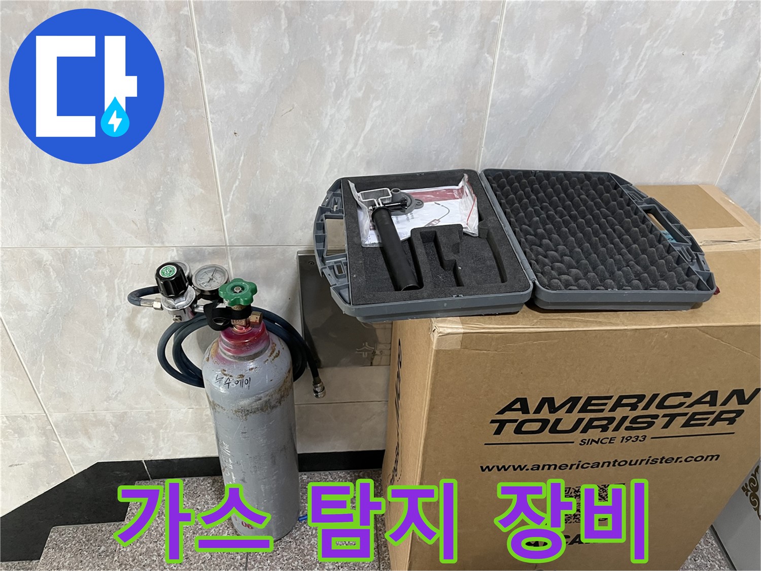 누수 탐지에 필요한 모든 장비 - 가스 탐지 장비와 숙련된 기술
