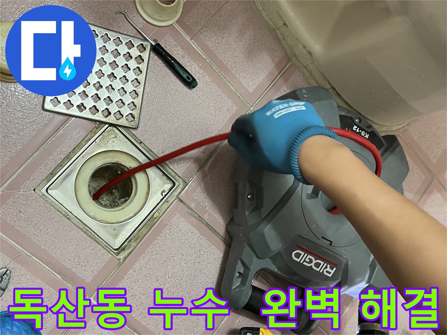 독산동 누수 - 배수구 막힘, 완벽하게 해결! 믿고 맡겨주세요!