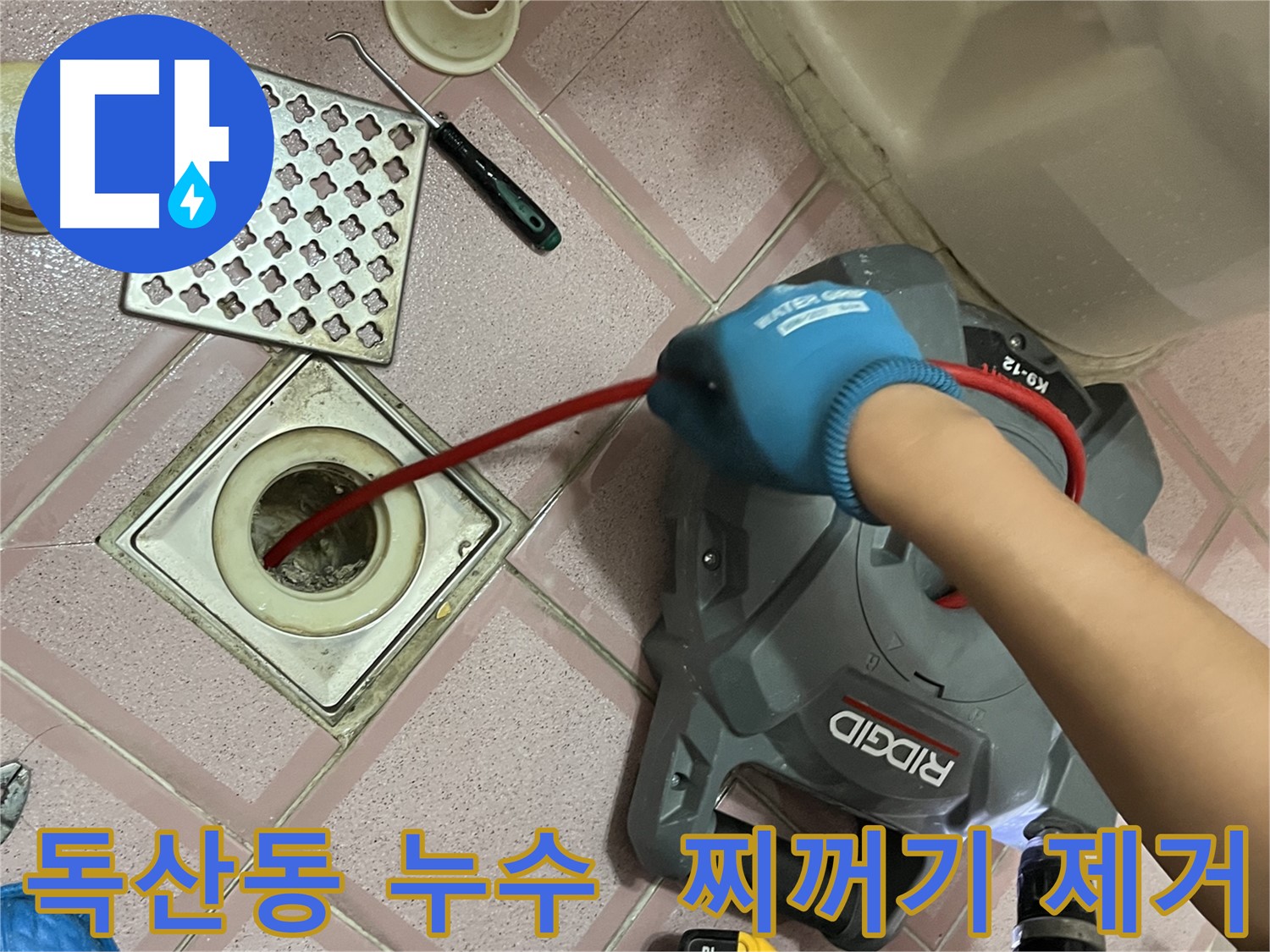 독산동 누수 - 배수구 속 찌꺼기, 스프링 청소로 깨끗하게!