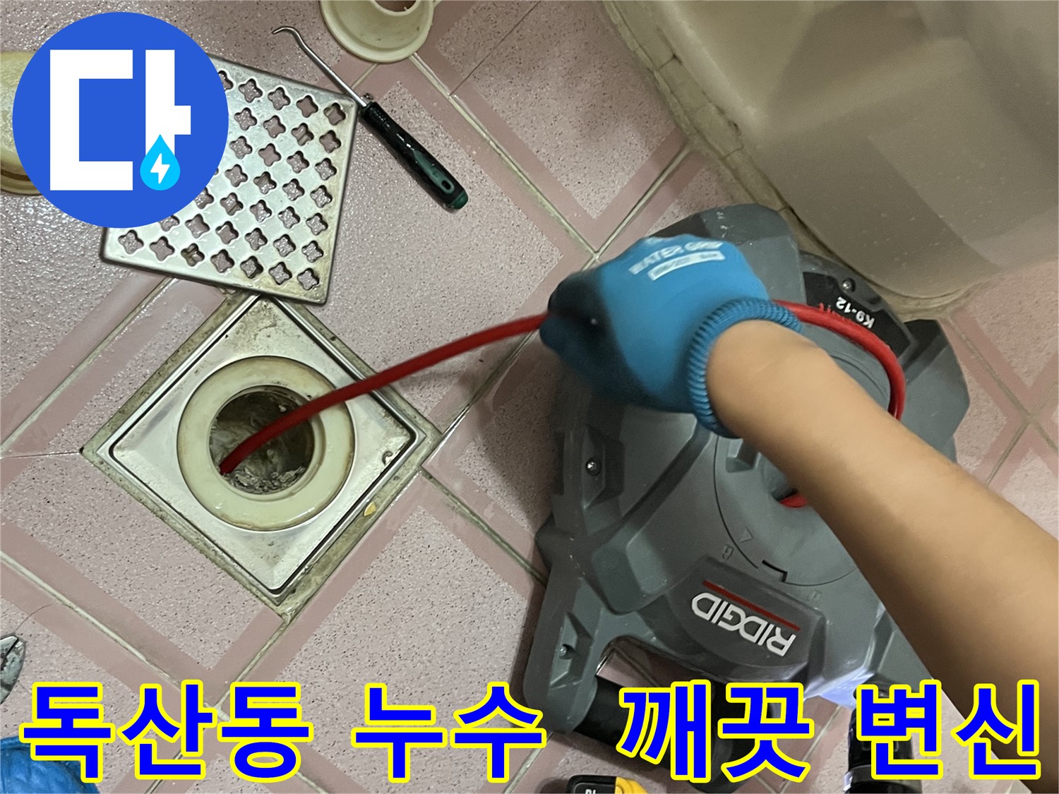 독산동 누수 - 배수구 속 찌꺼기, 완벽 제거! 깨끗한 배수구!