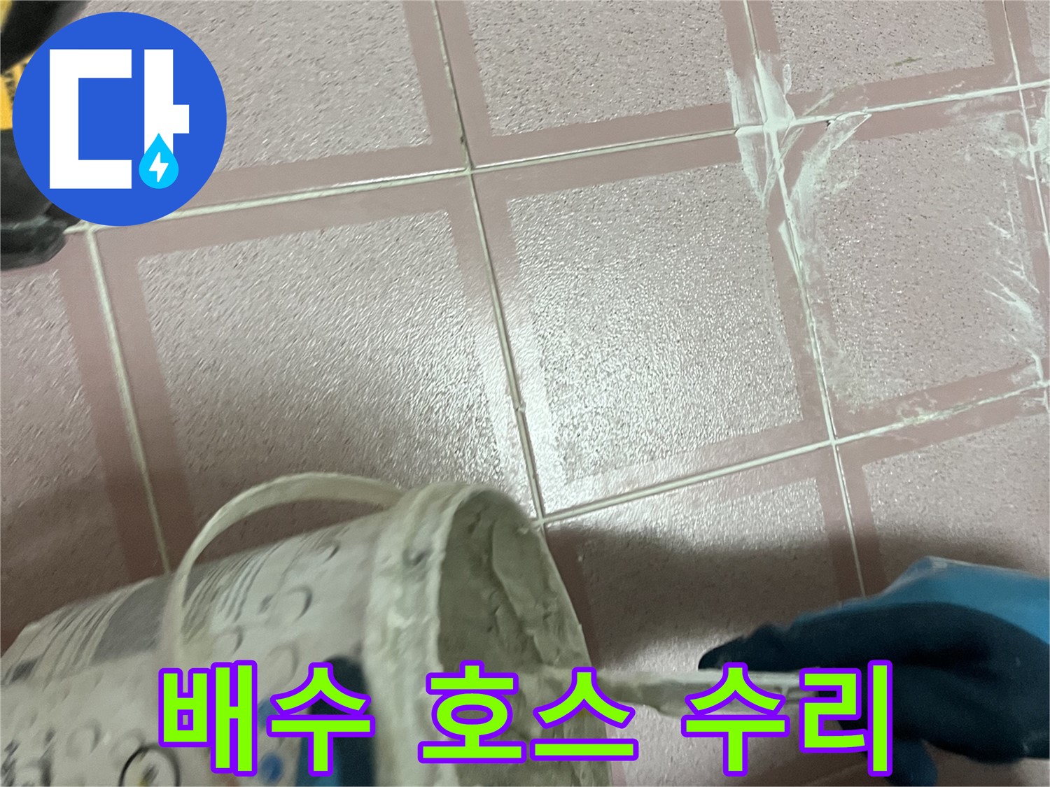 독산동 누수 - 세탁기 배수 호스 연결 부위 누수 신속하게 수리 완료