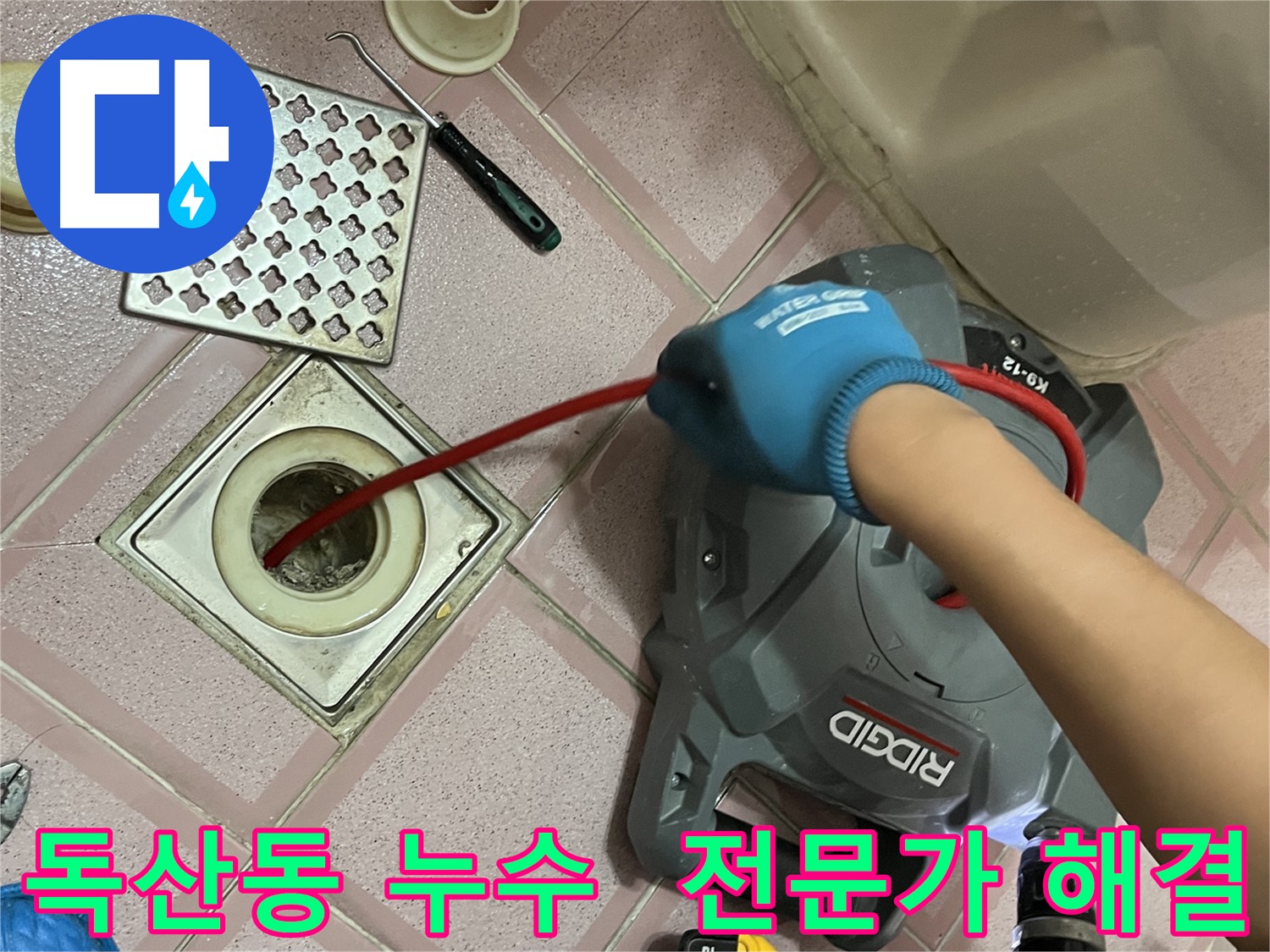 독산동 누수 - 욕실 배수구 막힘, 전문가가 완벽하게 해결!