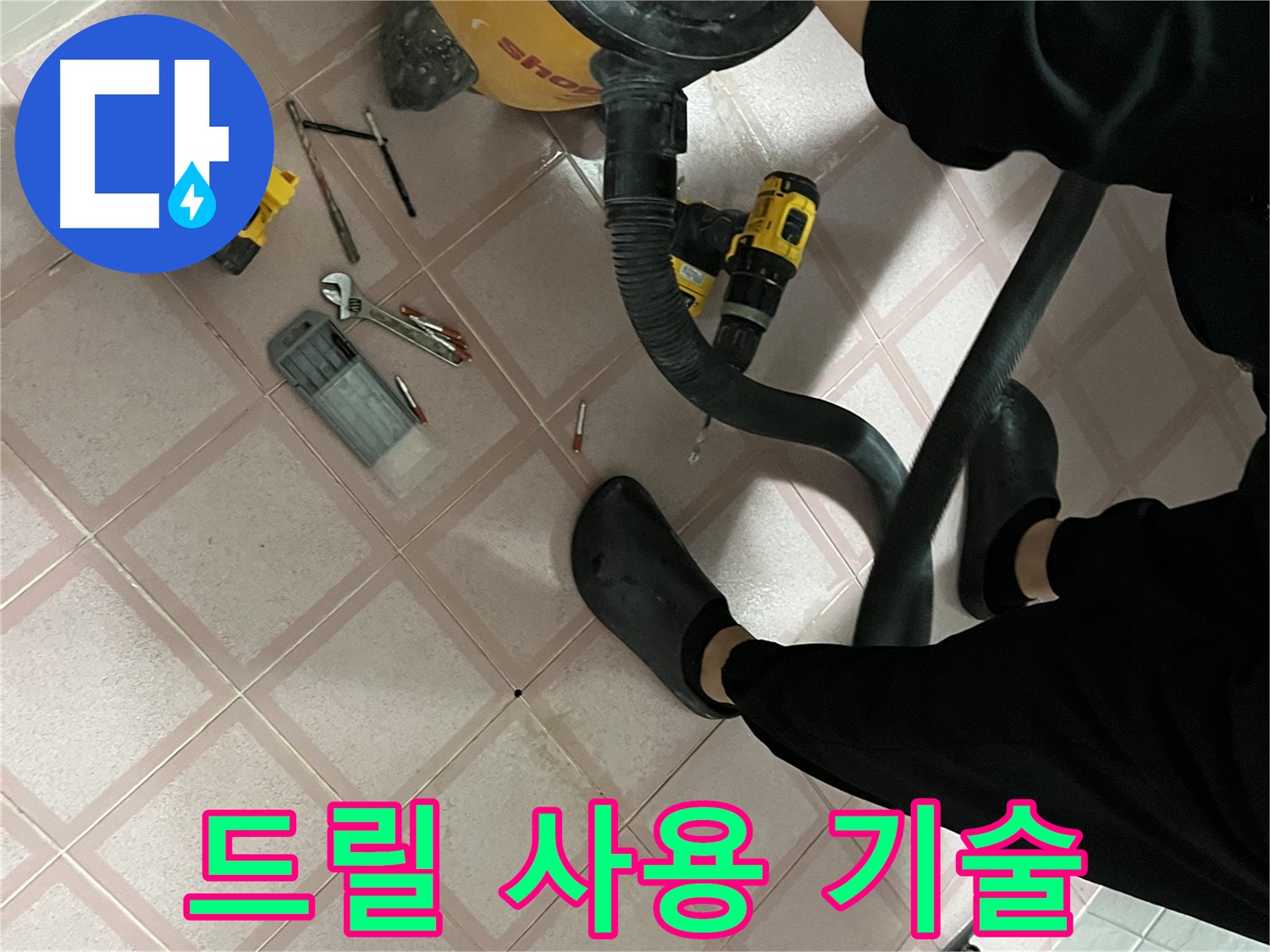 독산동 누수 - 전문가의 숙련된 드릴 사용 기술