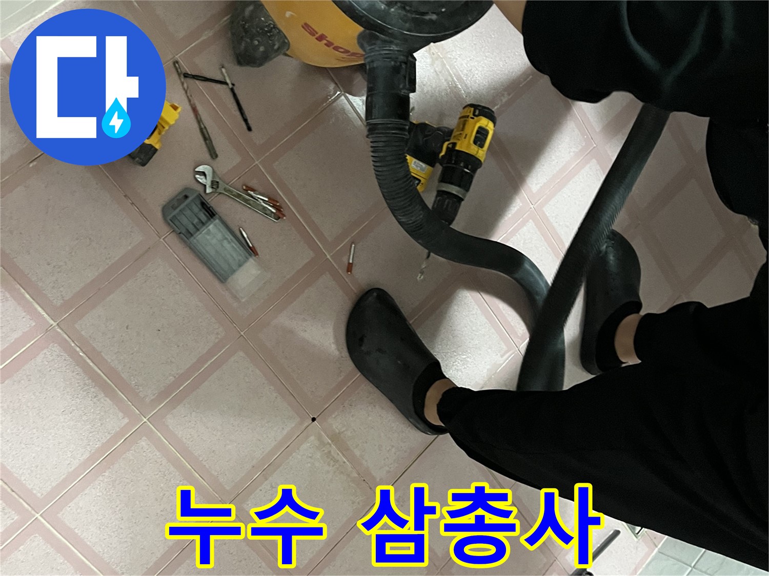 독산동 누수 - 청소기, 드릴, 공구 누수 해결 삼총사