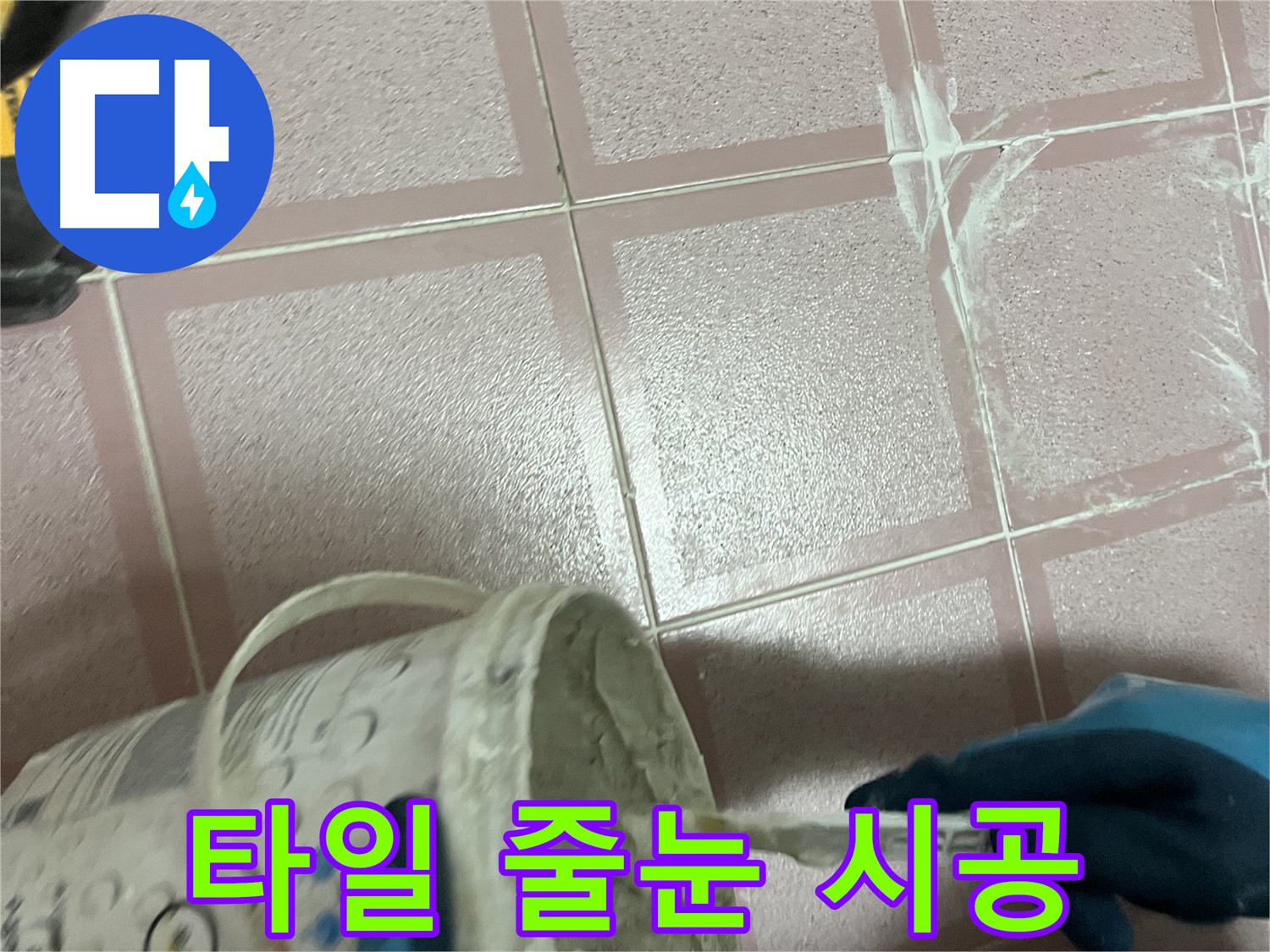 독산동 누수 - 타일 줄눈 꼼꼼하게 시공하여 완벽 방수