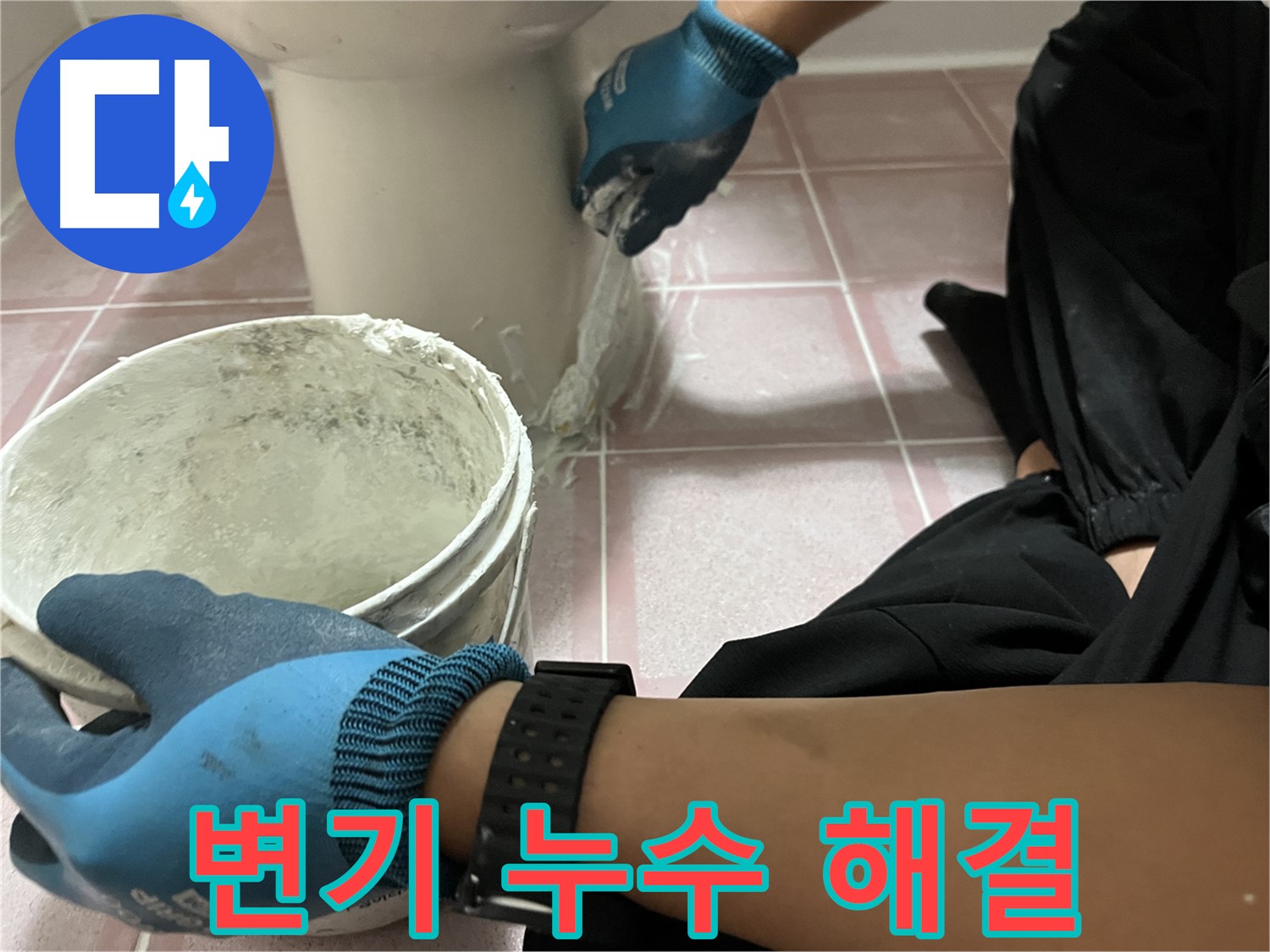 독산동 변기 누수 - 백시멘트 시공으로 완벽 해결