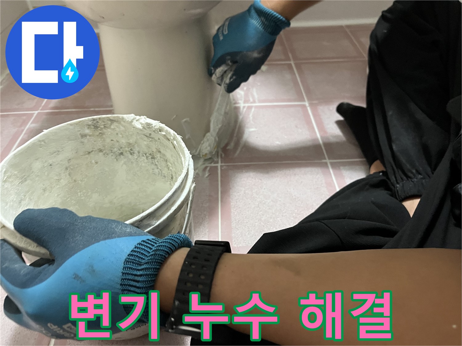 독산동 변기 누수 - 백시멘트 시공으로 완벽 해결