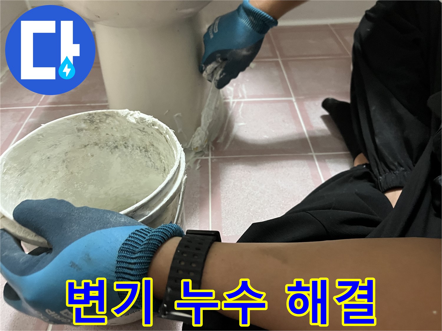 독산동 변기 누수 - 백시멘트 시공으로 완벽 해결