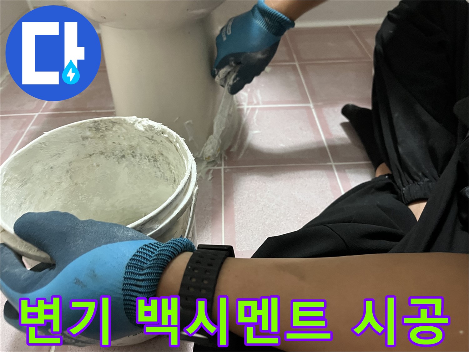 독산동 변기 누수 - 백시멘트 시공으로 해결