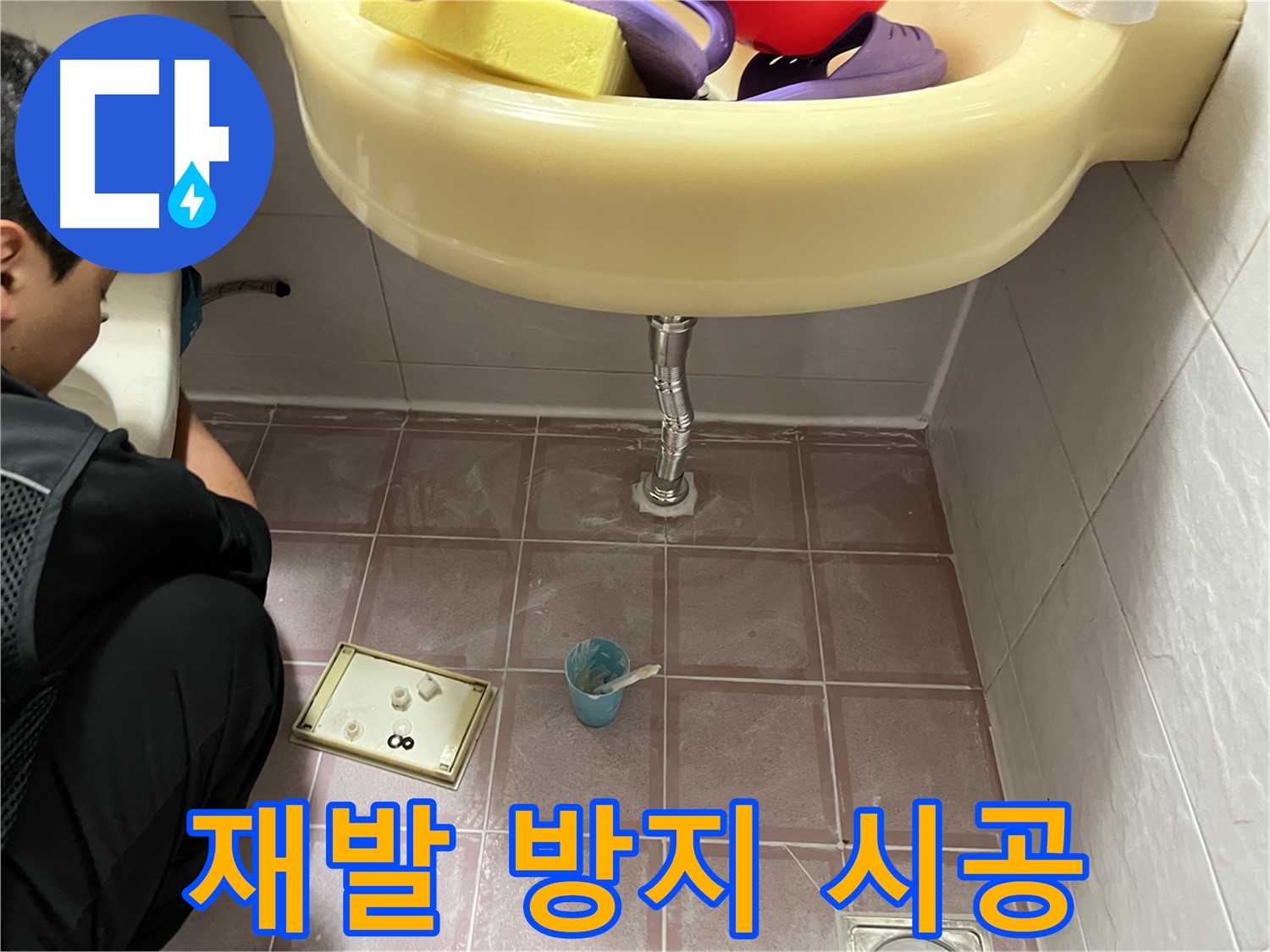 독산동 세면대 수전 누수 - 꼼꼼한 시공으로 수전 누수 재발 방지