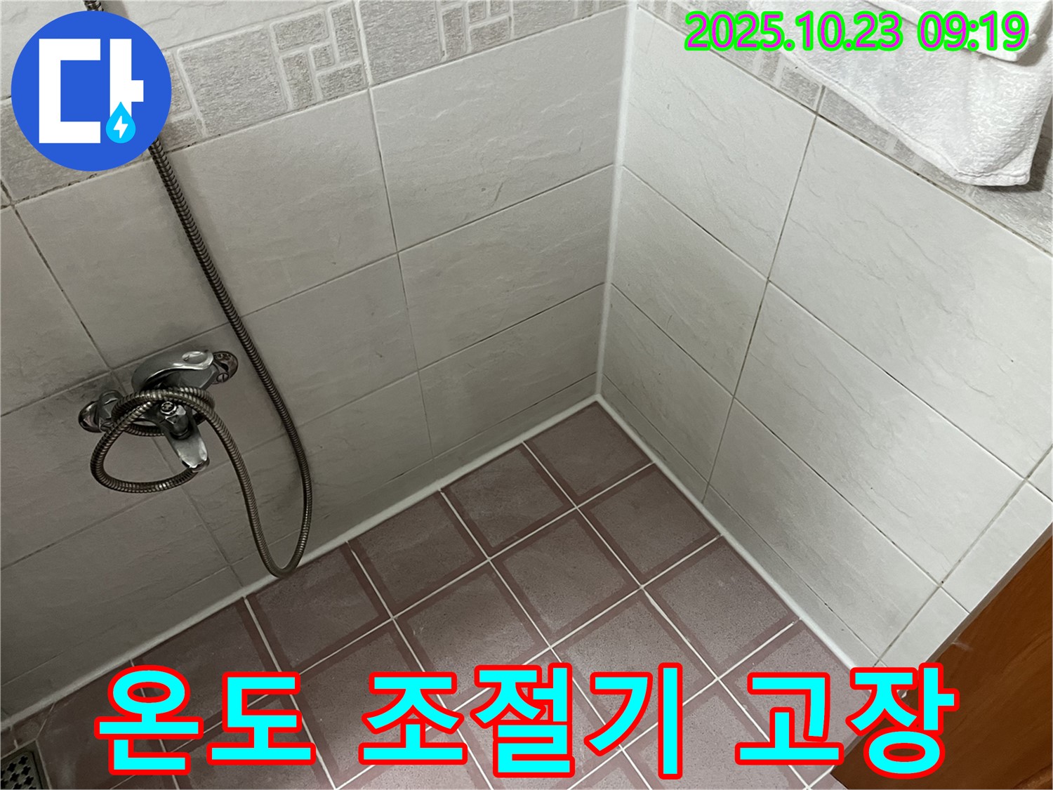 독산동 욕실 샤워기 벽 매립형 온도 조절기 고장 - 온도 조절 불가