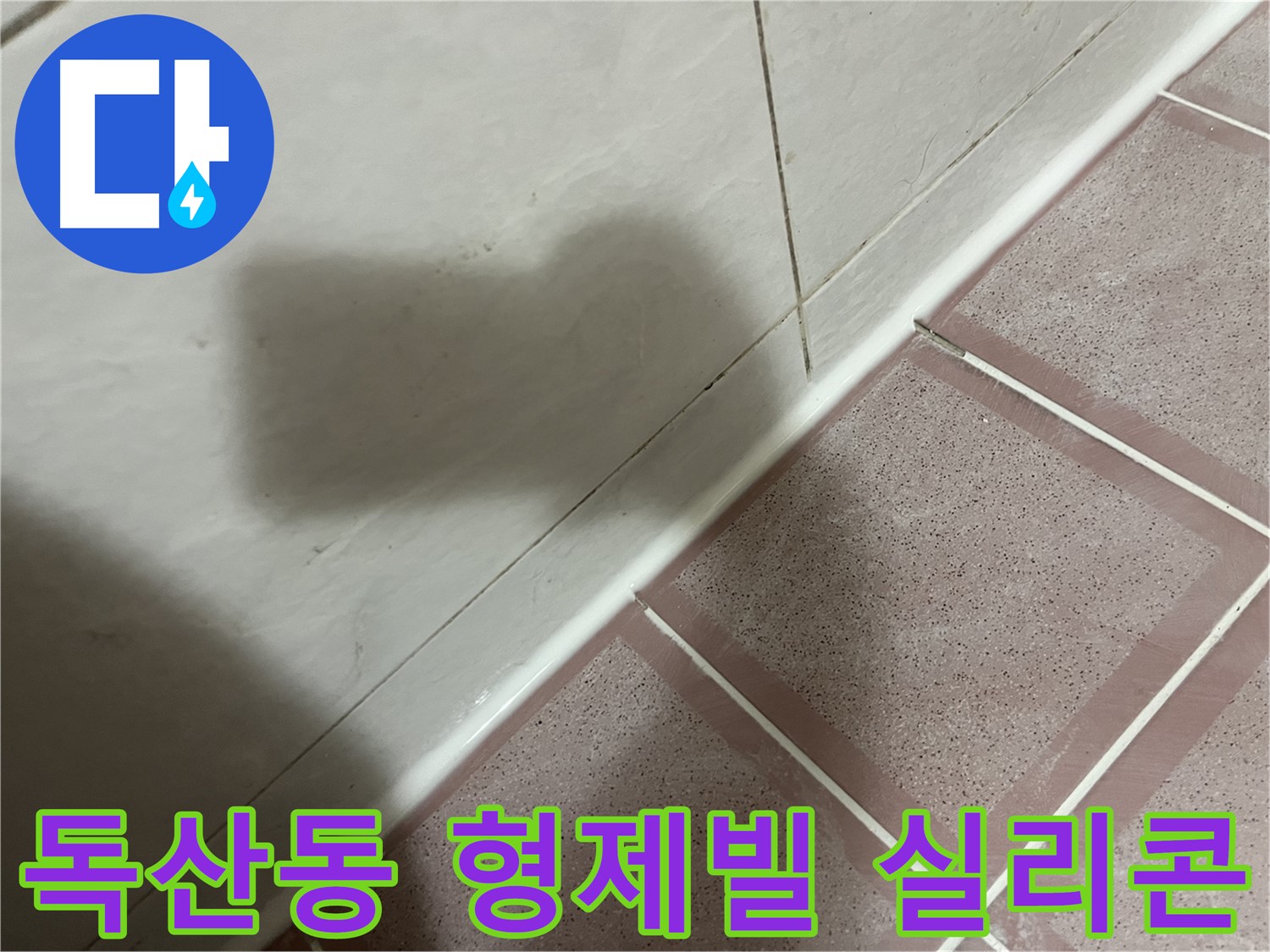 독산동 타일 틈새 누수 - 실리콘 시공 후 건조 필수!