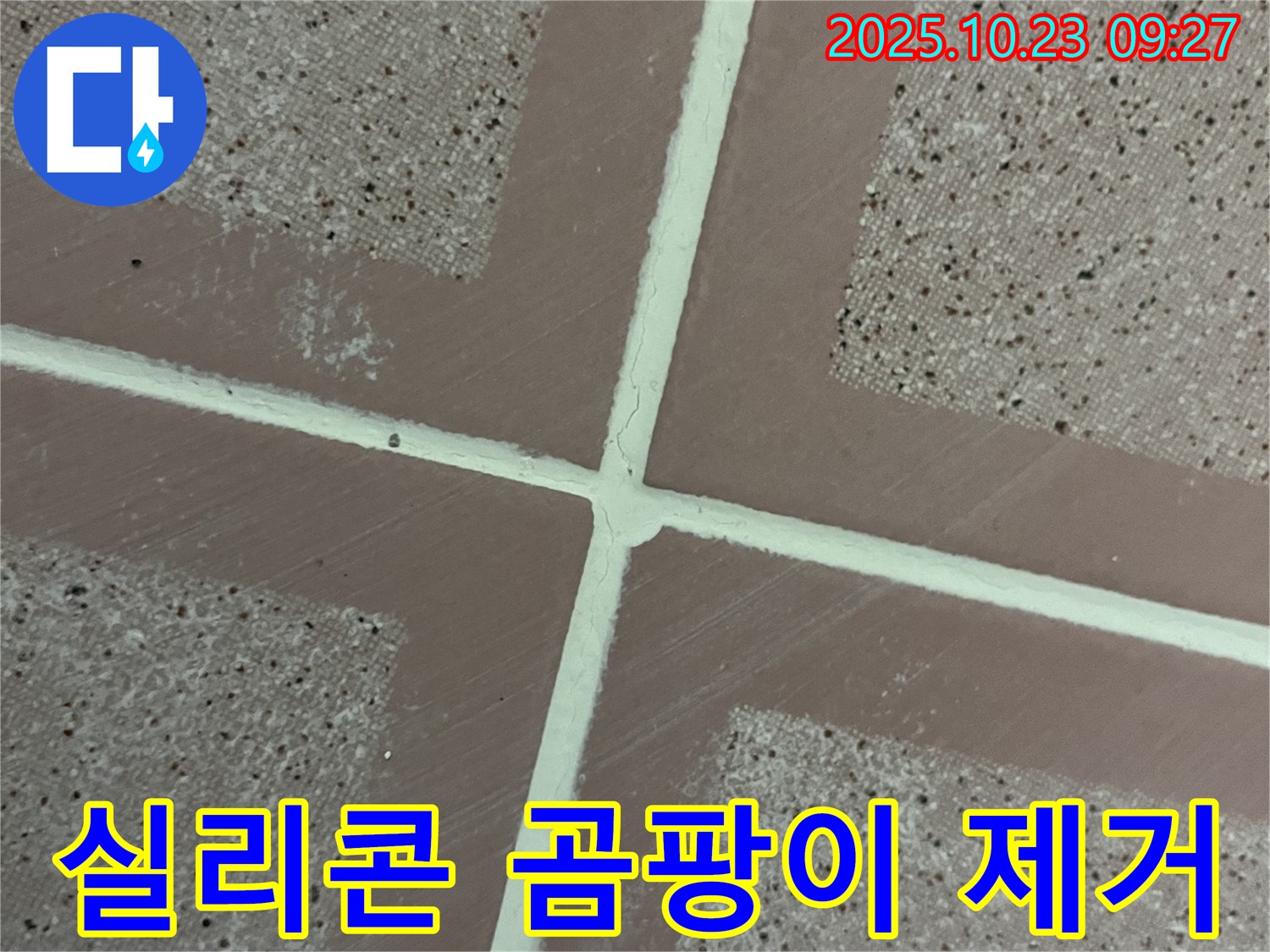 독산동 형제맨션빌 누수 - 실리콘 곰팡이 제거제 - 사용 시 주의사항