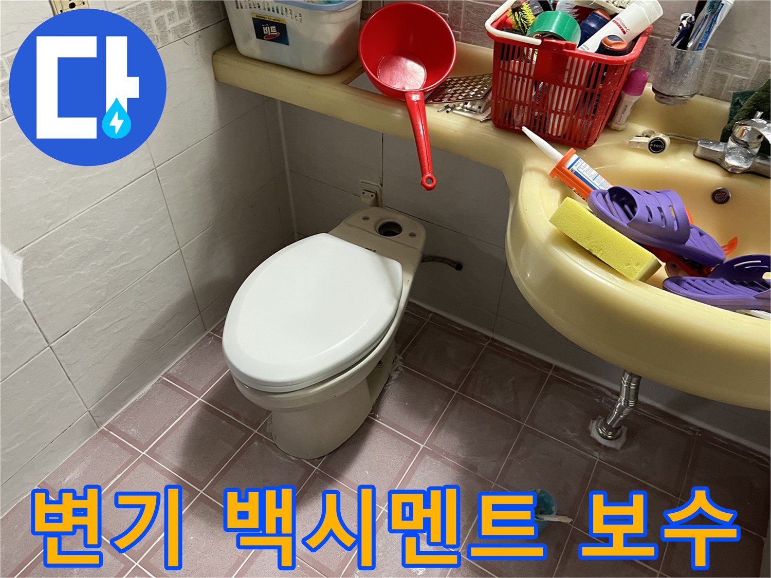 독산동 형제맨션빌 변기 - 깨진 백시멘트 튼튼 보수
