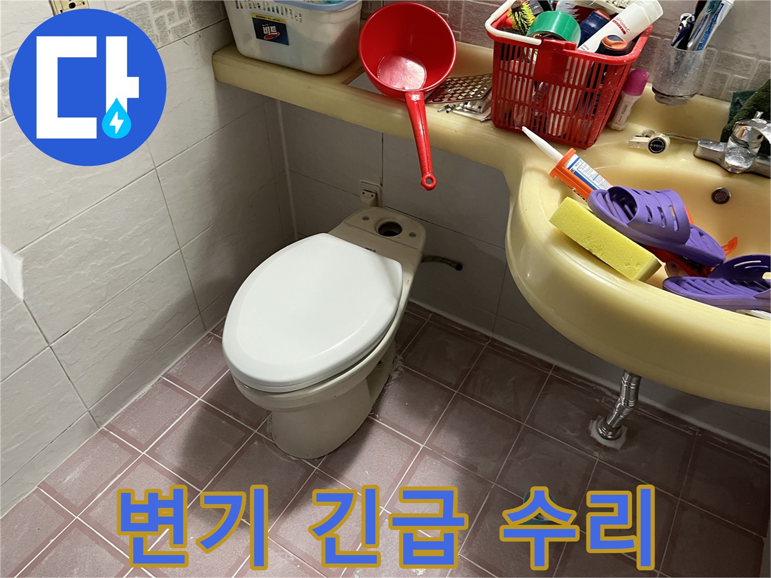 독산동 형제맨션빌 변기 - 야간에도 24시간 출동