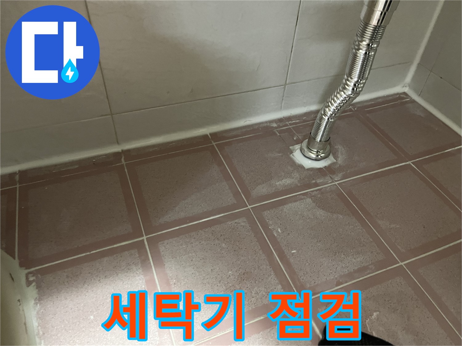 독산동 형제맨션빌 세탁기 누수 - 세탁기 주변을 꼼꼼하게 점검