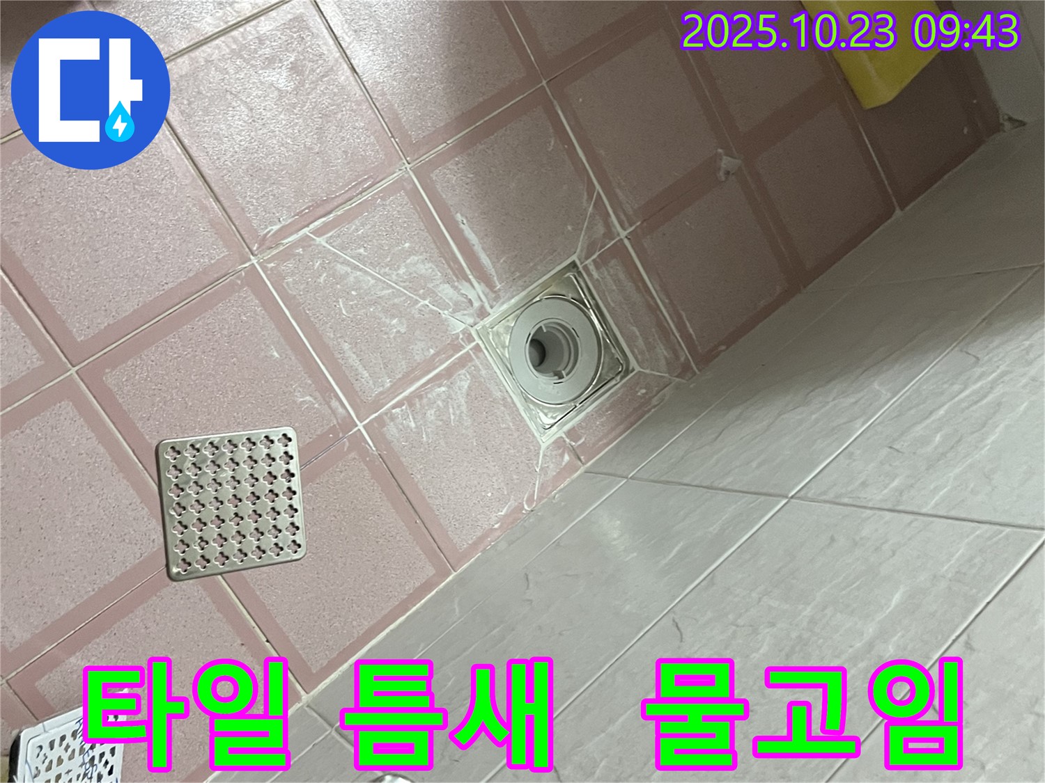 독산동 형제맨션빌 욕실 - 배수구 주변 타일 틈새 깊어짐과 물고임, 누수와 미끄럼 사고 위험?!