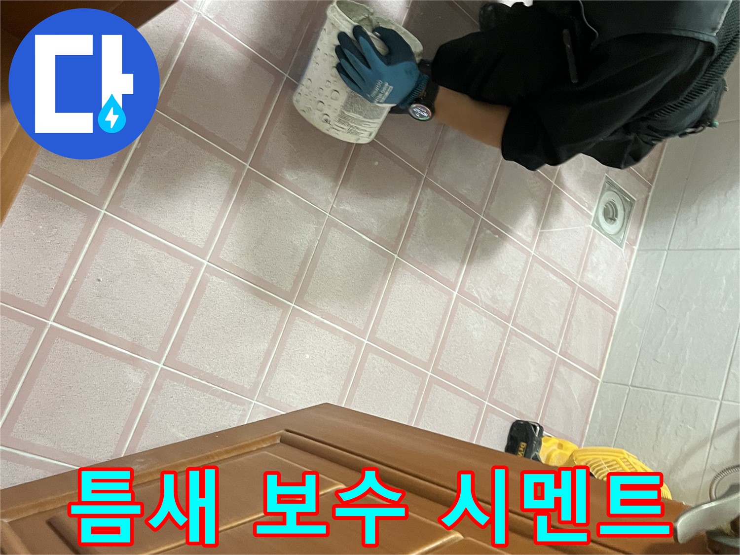 독산동 형제맨션빌 욕실 타일 틈새 보수 및 시멘트 작업 - 완벽한 누수 차단