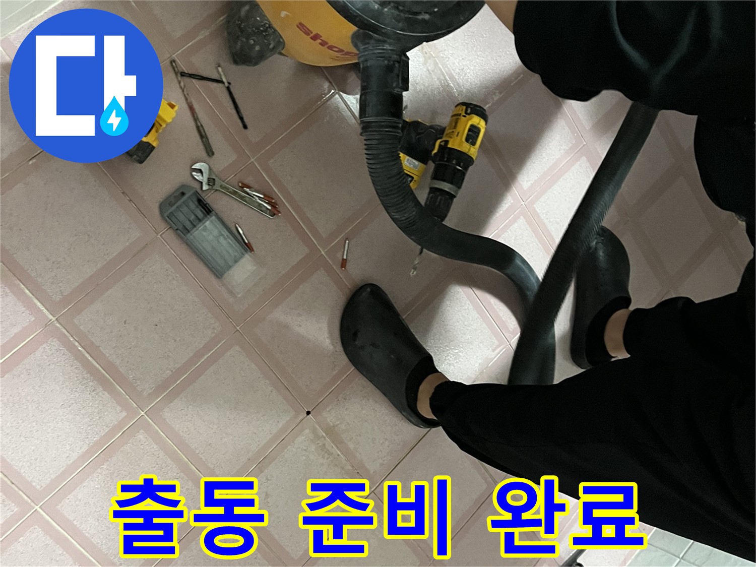 독산동 형제빌 누수 - 장비 챙겨서 안전 최우선 출동 준비 완료!